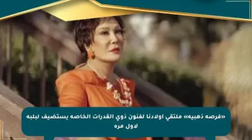 «فرصة ذهبية» ملتقى أولادنا لفنون ذوى القدرات الخاصة يستضيف لبلبة لأول مرة